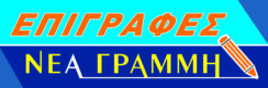 ΝΕΑ ΓΡΑΜΜΗ
